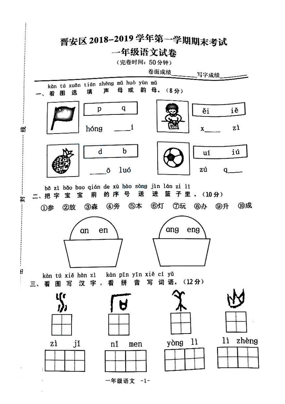 一年级上册语文试题福建省福州市晋安区20182019第一学期期末考试人教（部编版）_第1页