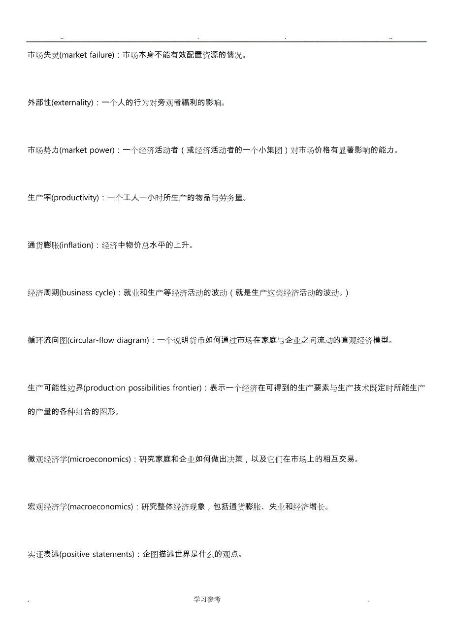 微观经济学原理(第七版)_曼昆_名词解释(带英文)_第2页