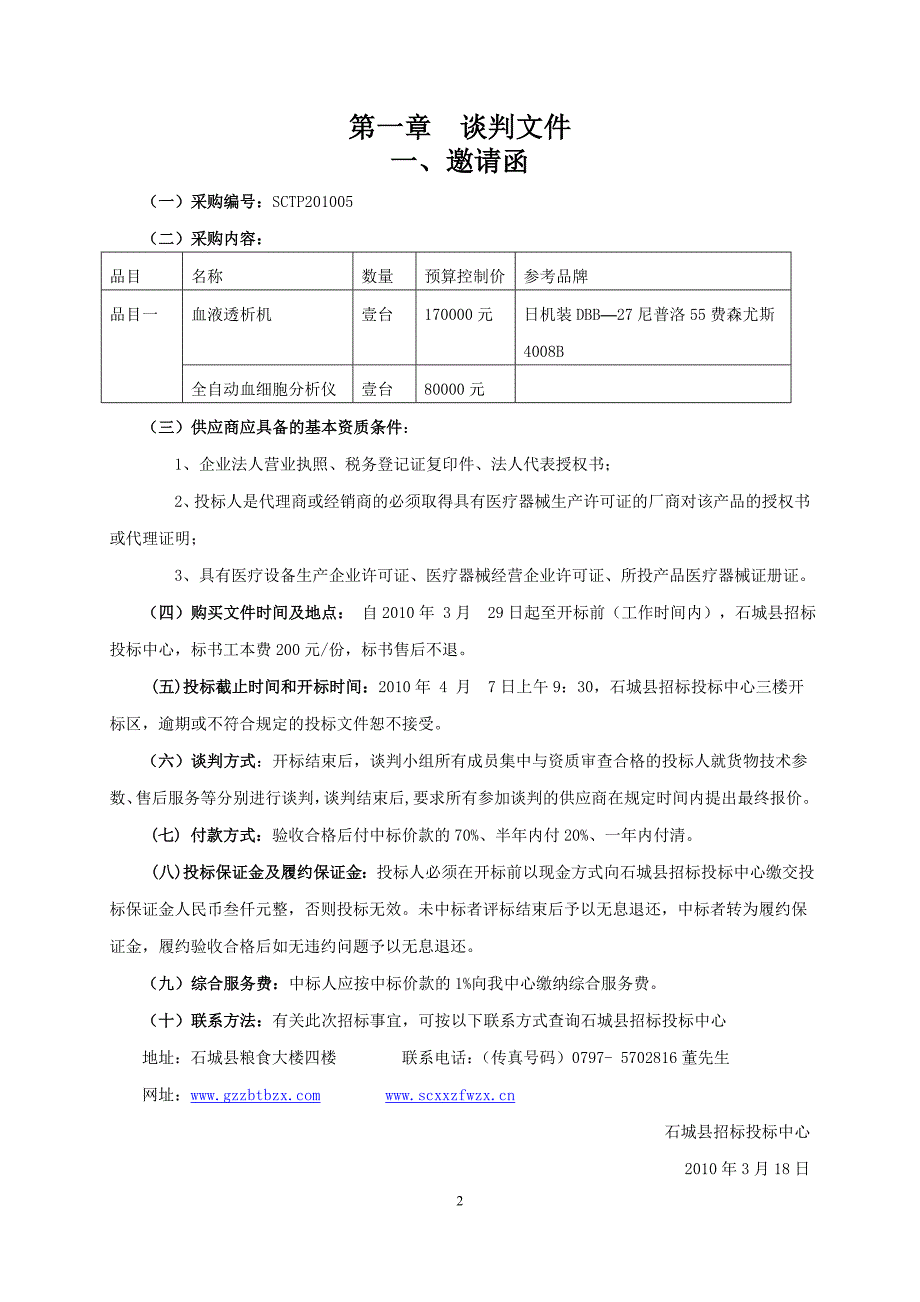 （采购管理）血液透析机江西省政府采购网_第2页