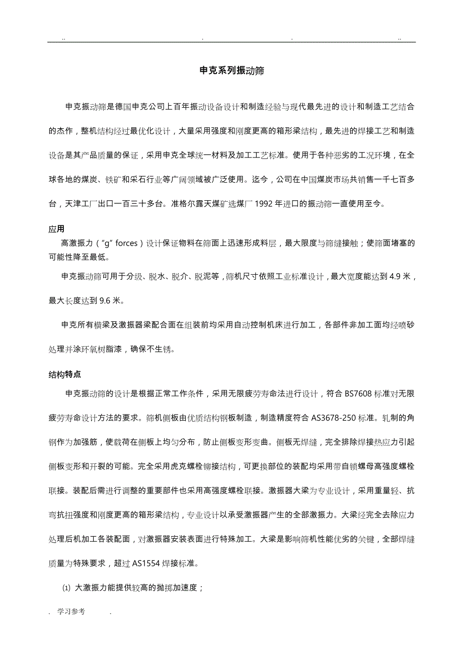 申克筛子(型号与参数)_第1页