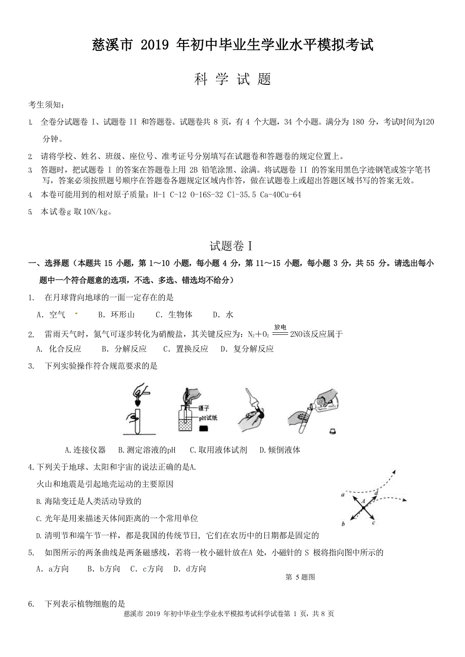 浙江省慈溪市2019年初中生学业模拟考试科学试卷（word版含答案）_10474583.doc_第1页