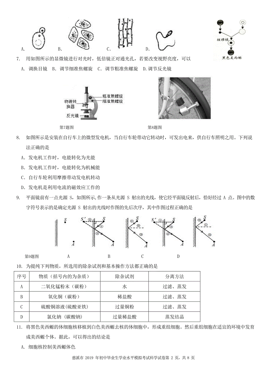 浙江省慈溪市2019年初中生学业模拟考试科学试卷（word版含答案）_10474583.doc_第2页