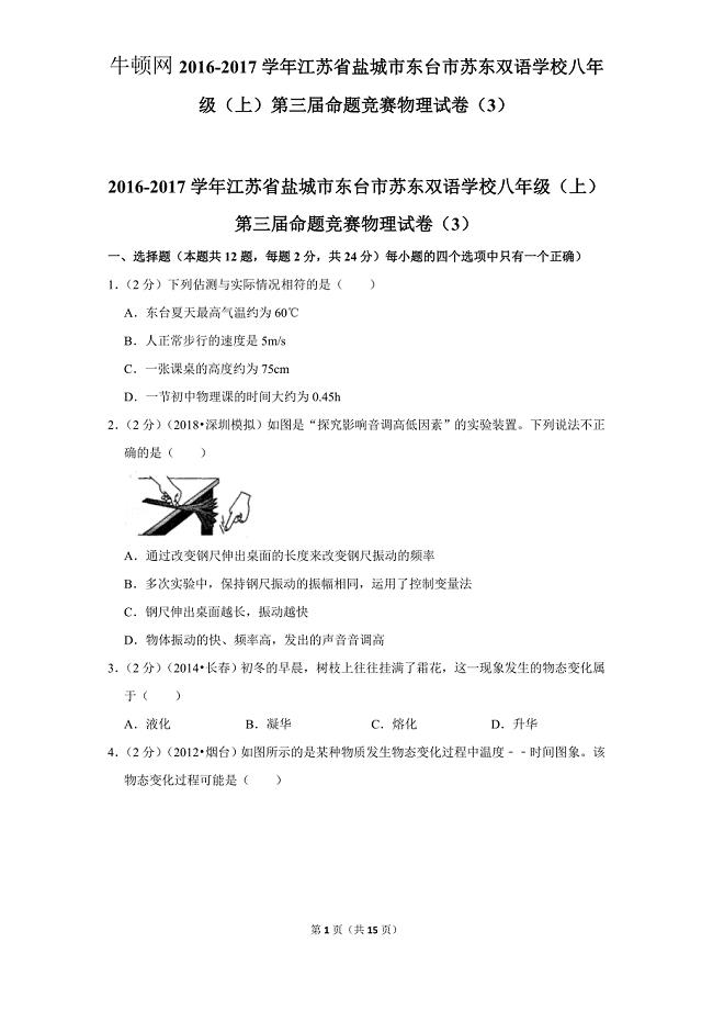 2016-2017学年江苏省盐城市东台市苏东双语学校八年级（上）第三届命题竞赛物理试卷（3）