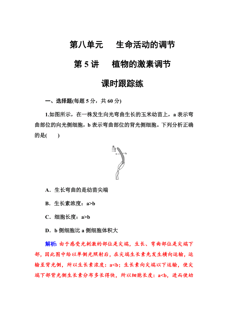 2019版高考总复习生物练习：第八单元第5讲课时跟踪练Word版含解析_第1页