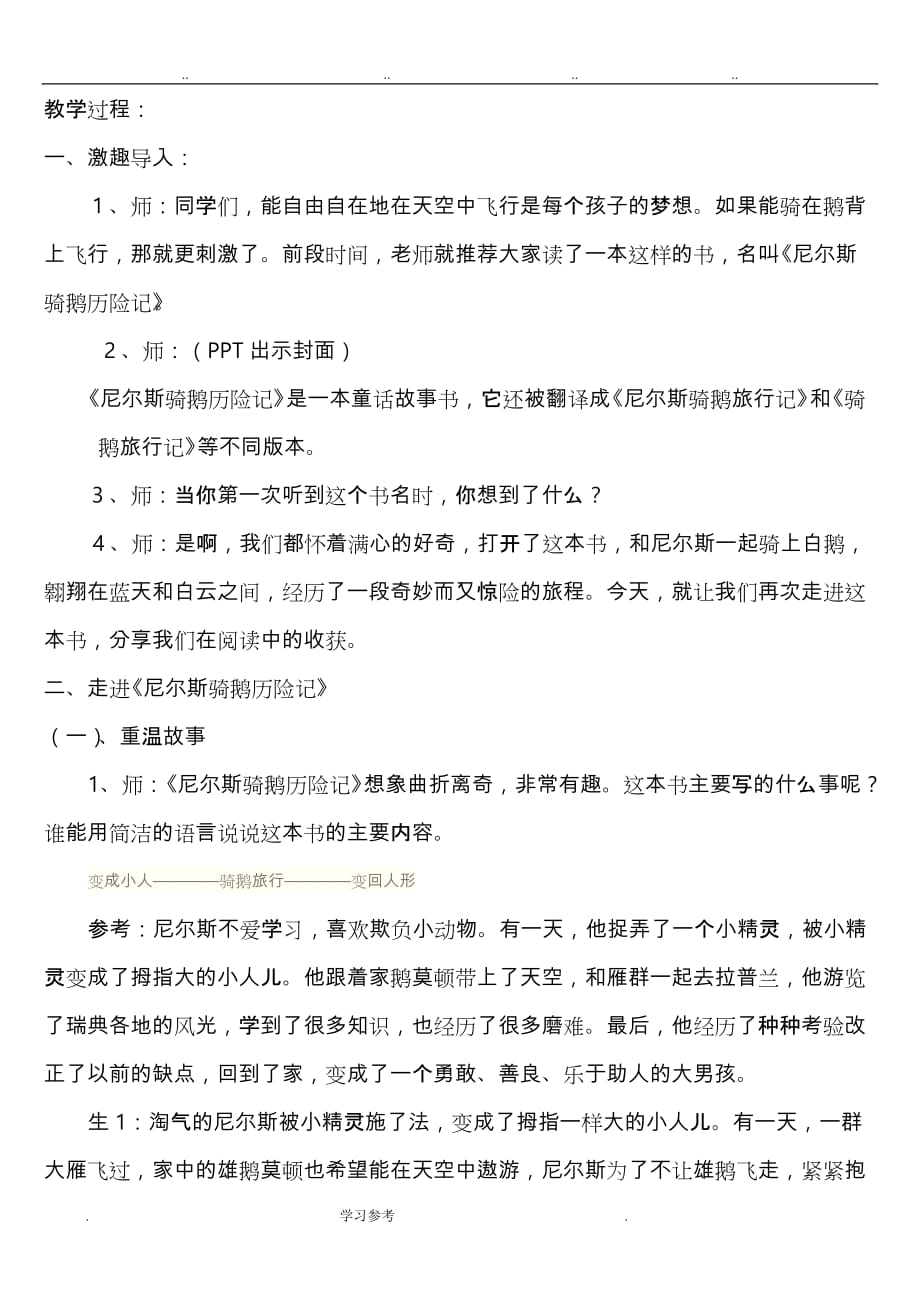 尼尔斯骑鹅历险记阅读指导课教（学）案_第1页