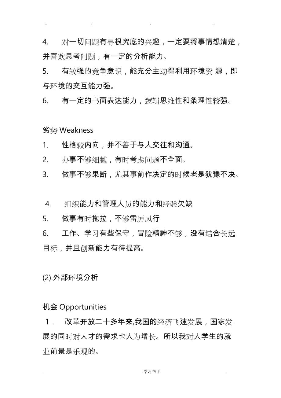 个人SWOT分析与职业生涯规划_第4页