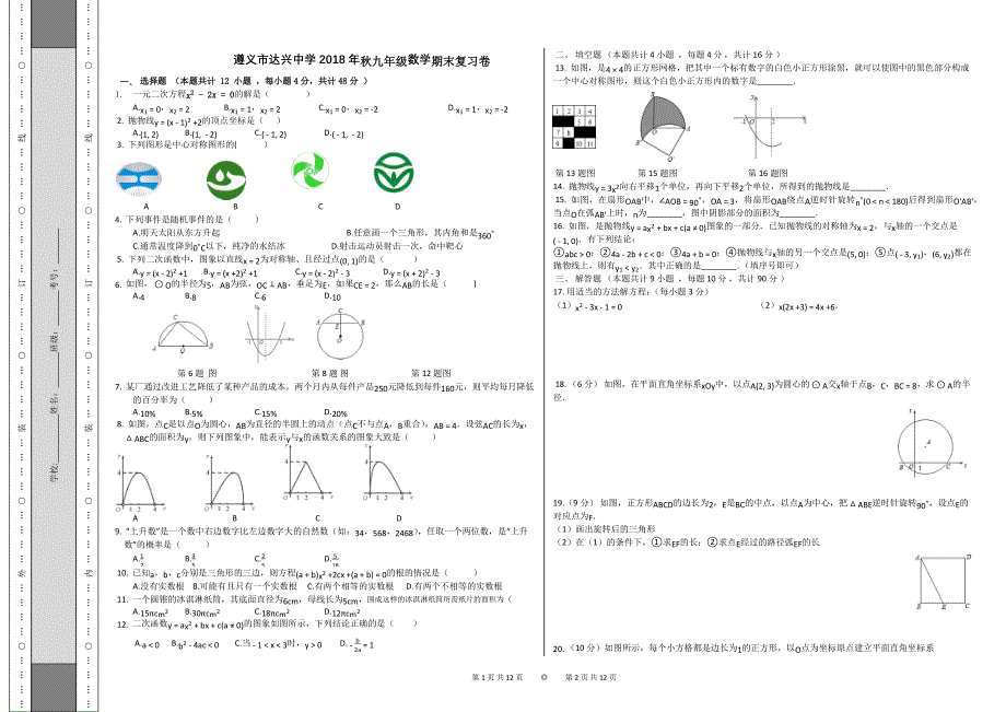 遵义市达兴中学2018秋期末九年级数学复习试卷_9443337.docx_第1页