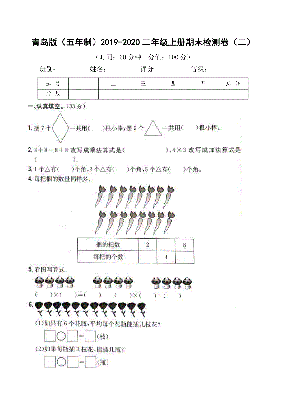 二年级上册数学试题20192020第一学期期末测试卷（二）青岛版（五年制）_第1页