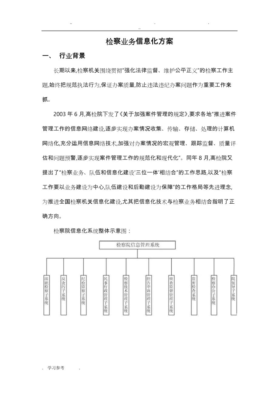 检察院信息化系统方案_第1页