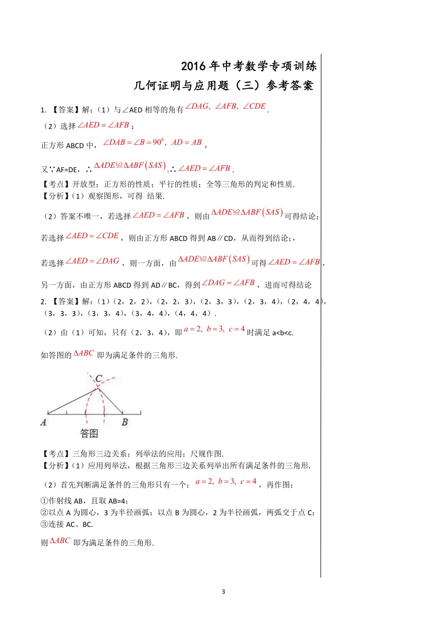 浙江省2016中考数学专项训练：几何证明与应用题（三PDF版）_5497630.pdf_第3页