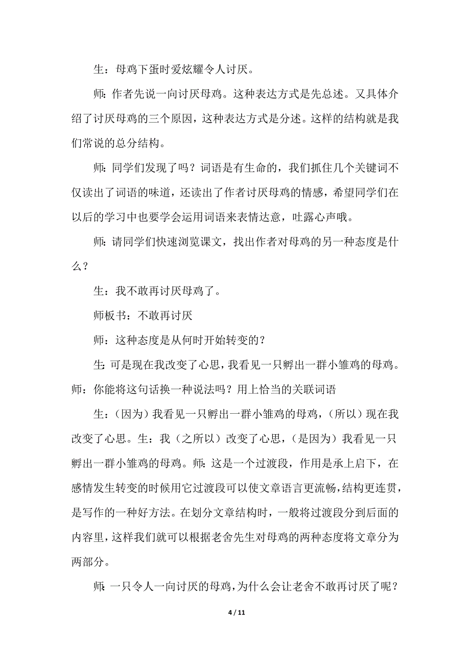 部编版（统编）小学语文四年级下册 第四单元《14.母鸡》课堂实录_第4页