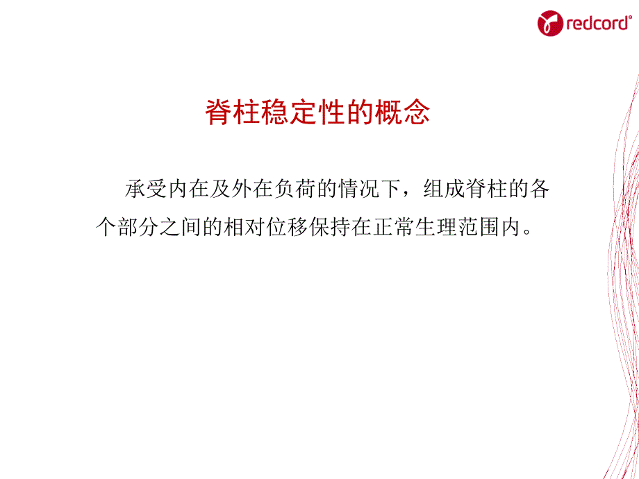 《SET训练核心肌力》课件脊柱稳定性原理_第2页