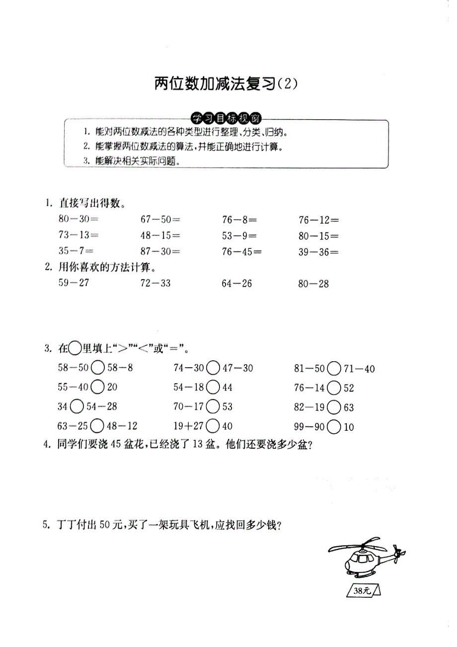 一年级下册数学试题两位数加减法复习（2） 沪教版_第1页