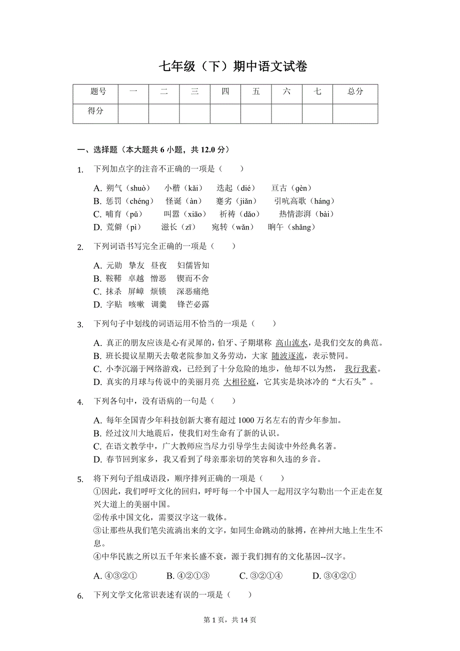 2020年广西桂林市七年级（下）期中语文试卷解析版_第1页