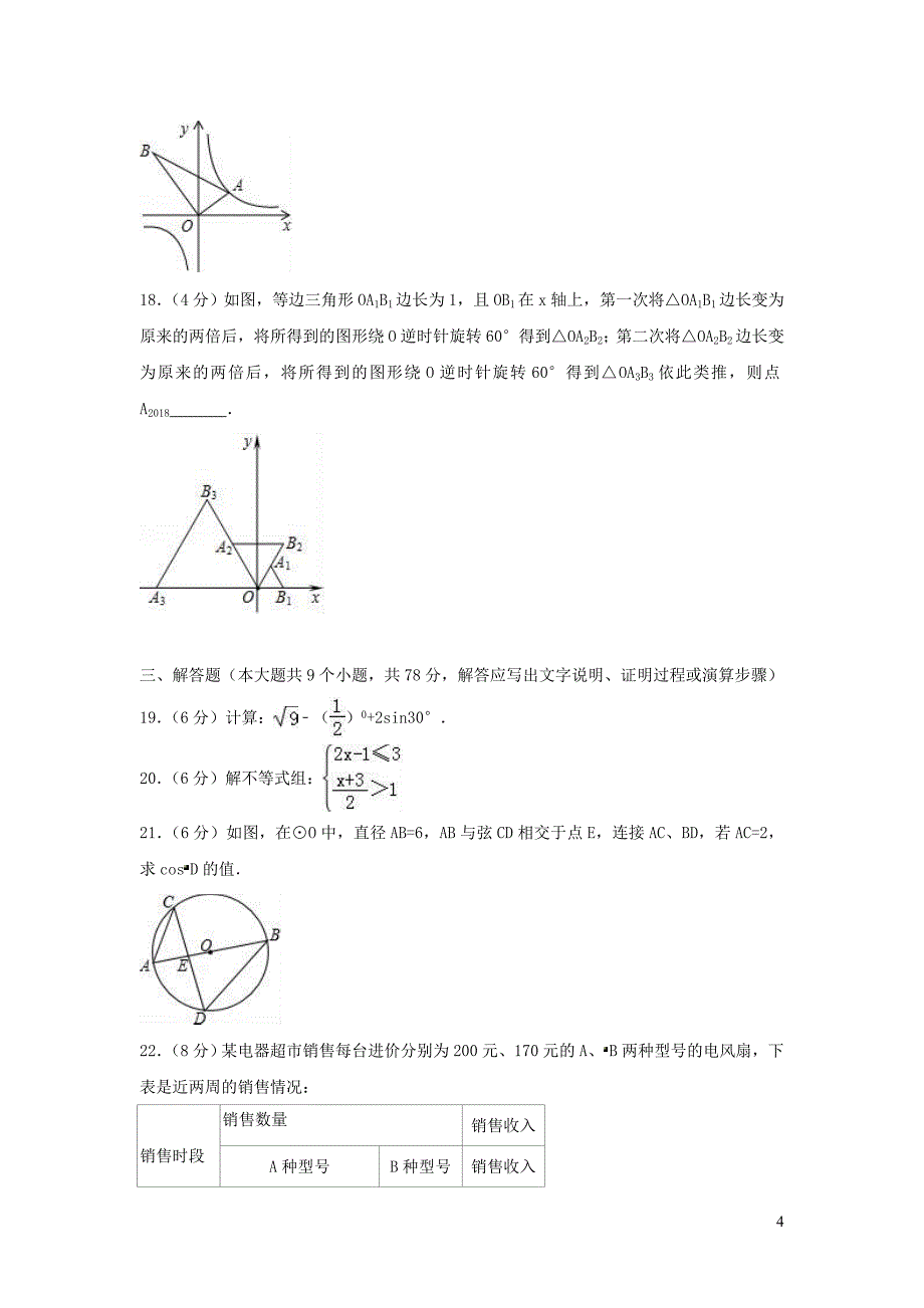 山东省济南市长清区2017_2018学年九年级数学下学期期中考试试题_第4页