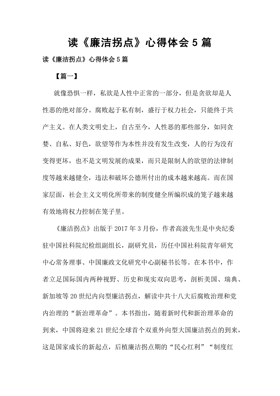 读《廉洁拐点》心得体会5篇_第1页