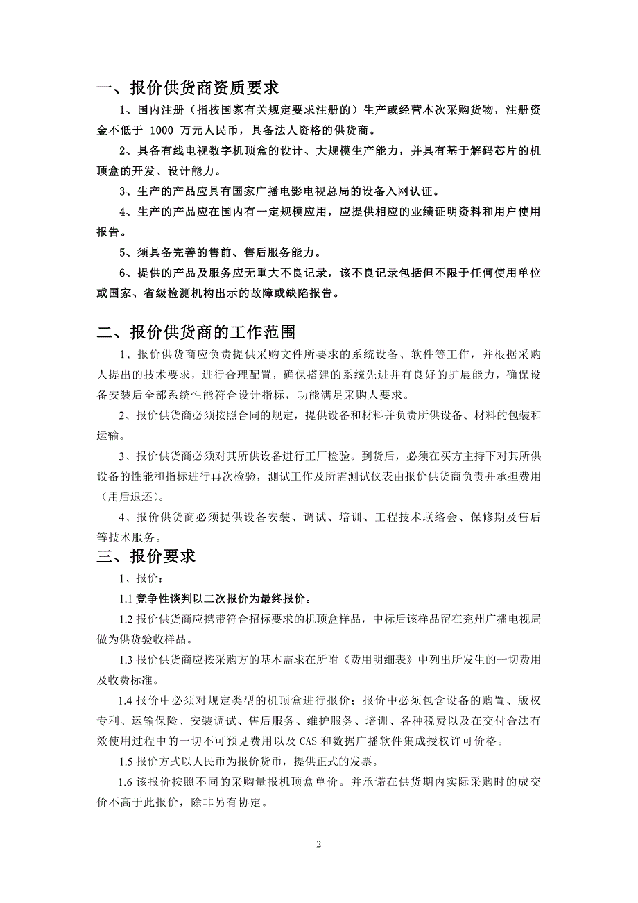 （采购管理）数字电视机顶盒采购说明_第2页