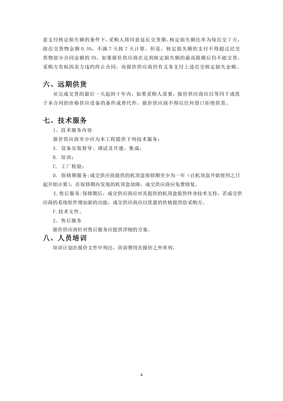 （采购管理）数字电视机顶盒采购说明_第4页