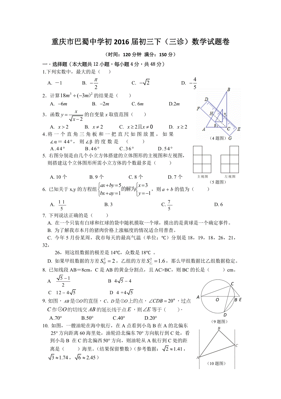 重庆市巴蜀中学2016届九年级下学期（三诊）数学试题 word版含答案_5331749.doc_第1页