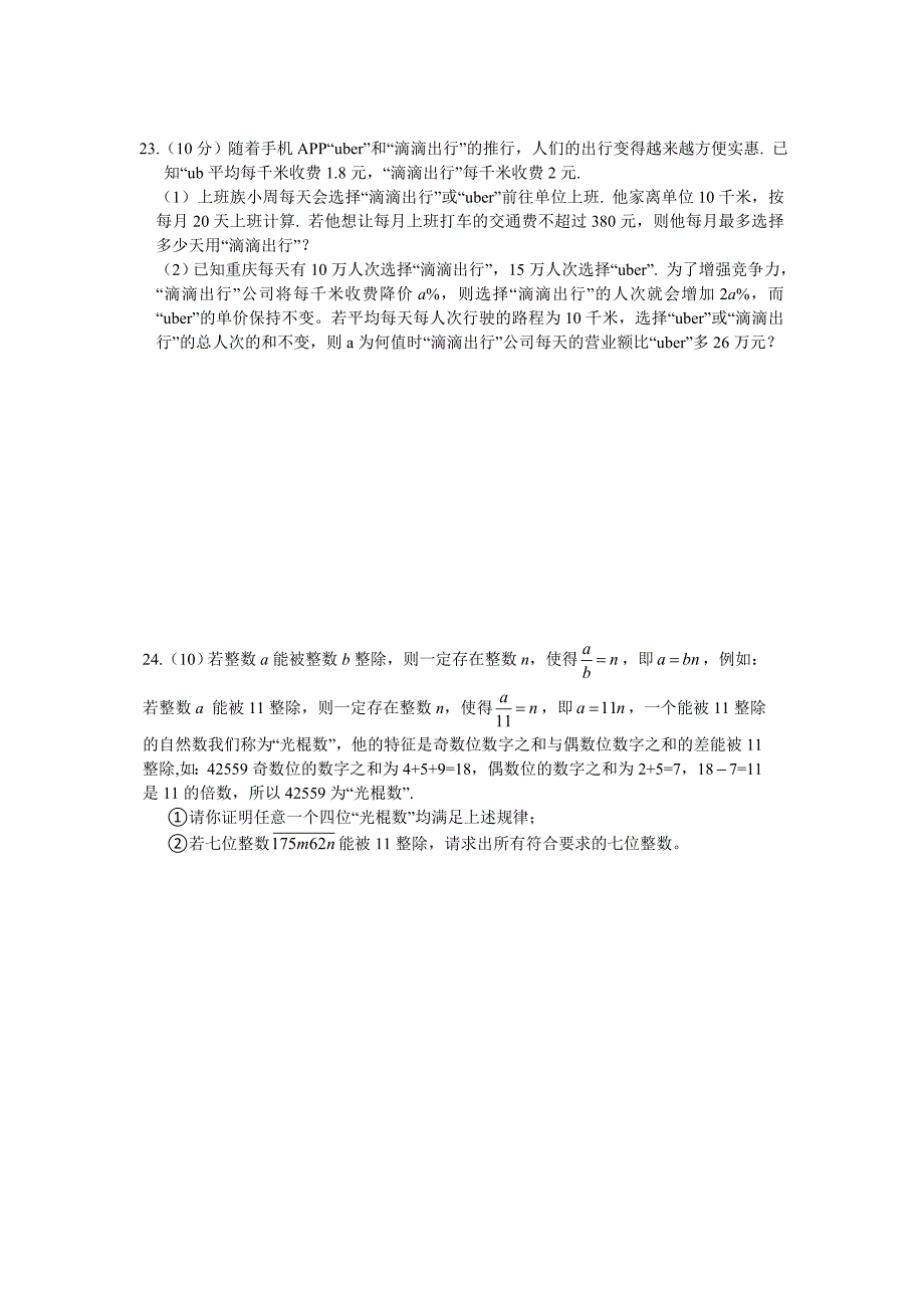 重庆市巴蜀中学2016届九年级下学期（三诊）数学试题 word版含答案_5331749.doc_第4页