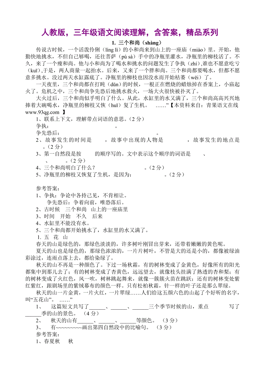 人教版三年级语文阅读理解含答案精品系列_第1页