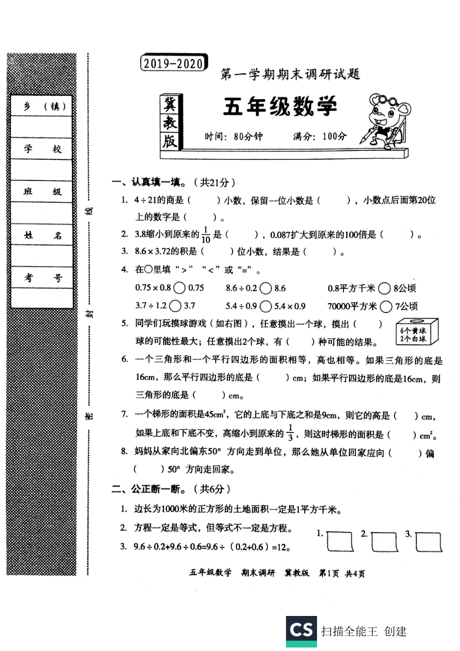 五年级上册数学试题期末调研试题 冀教版_第1页