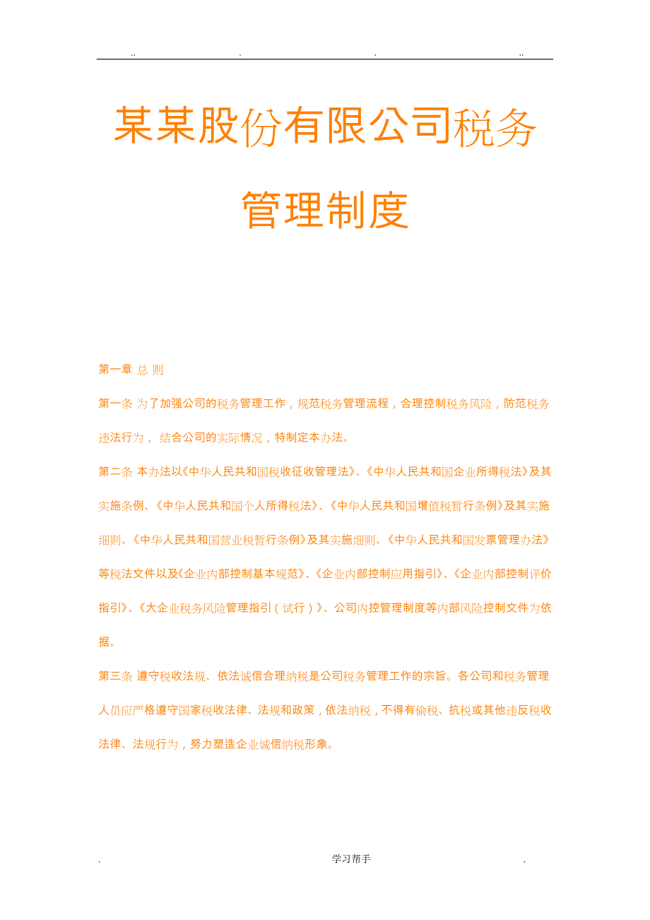 某某股份公司税务管理制度汇编_第1页