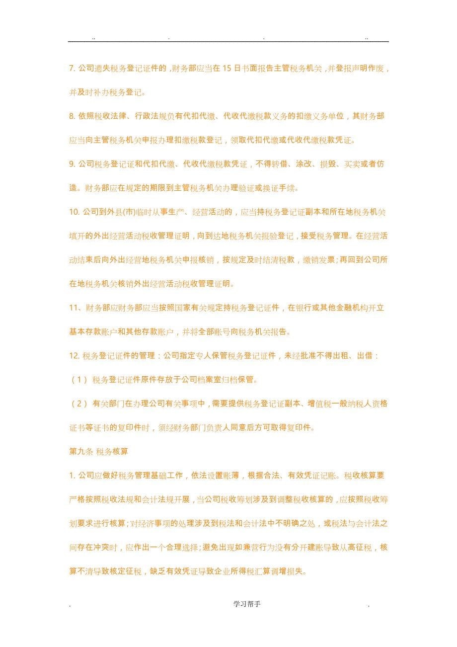 某某股份公司税务管理制度汇编_第5页