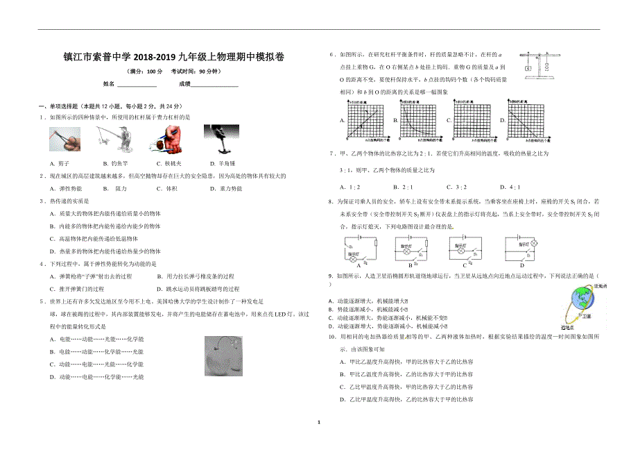 镇江市索普中学2018年九年级物理上期中模拟卷及答案_9976458.doc_第1页