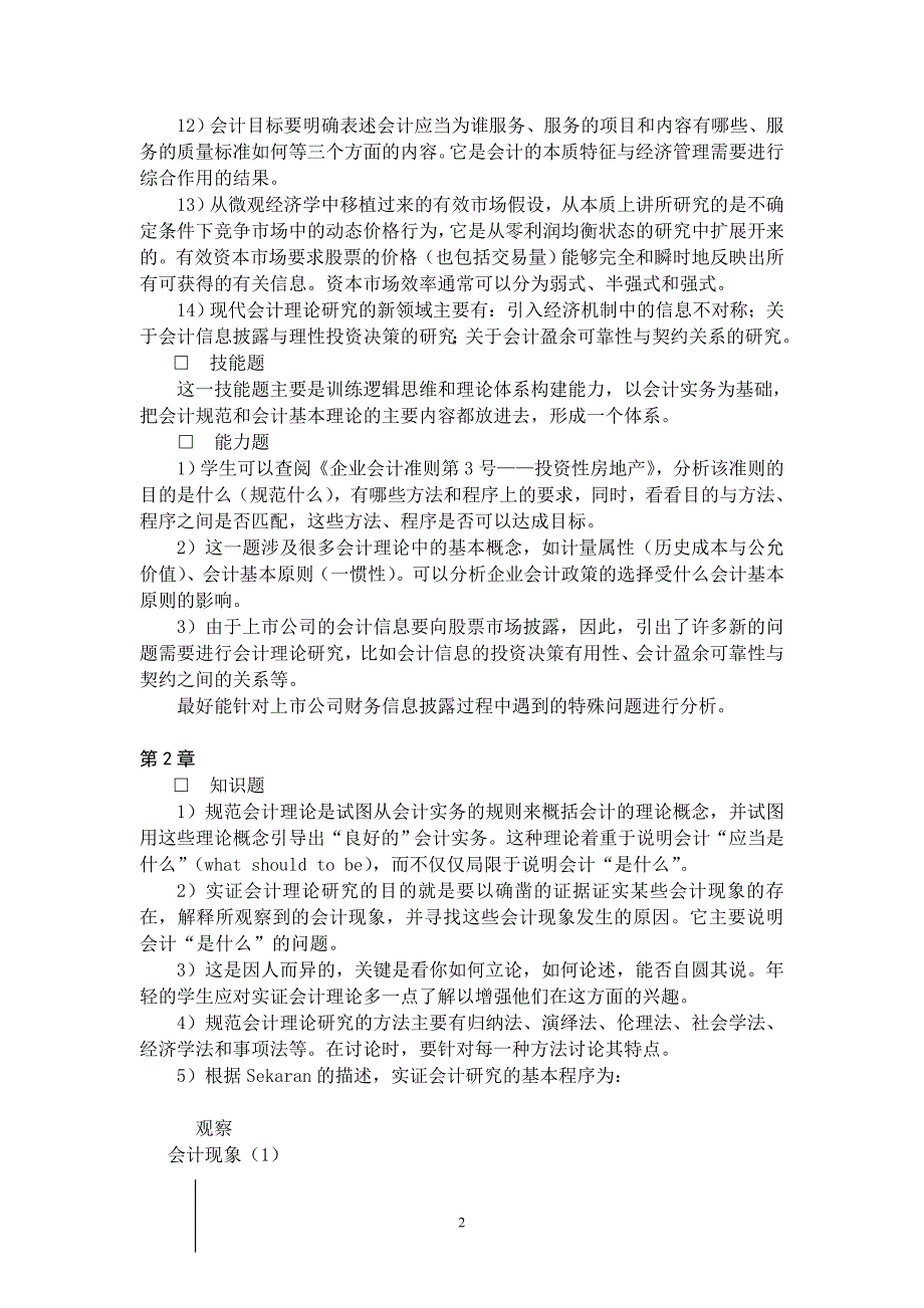 （财务会计）《会计理论》练习答案_第2页