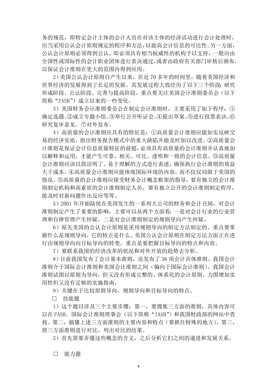 （财务会计）《会计理论》练习答案_第4页