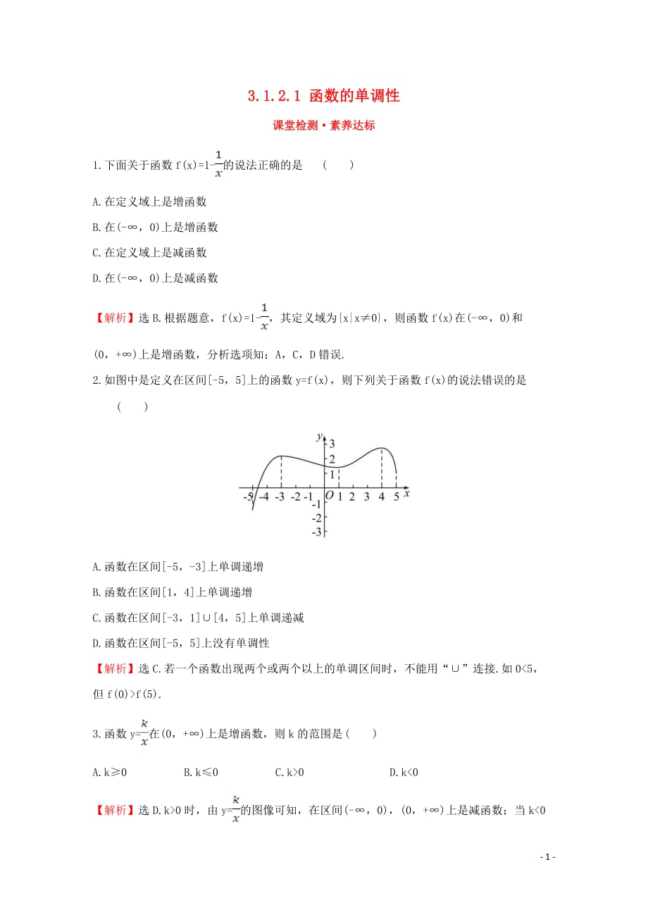 2020版新教材高中数学第三章函数3.1.2.1函数的单调性课堂检测素养达标新人教B版必修1_第1页