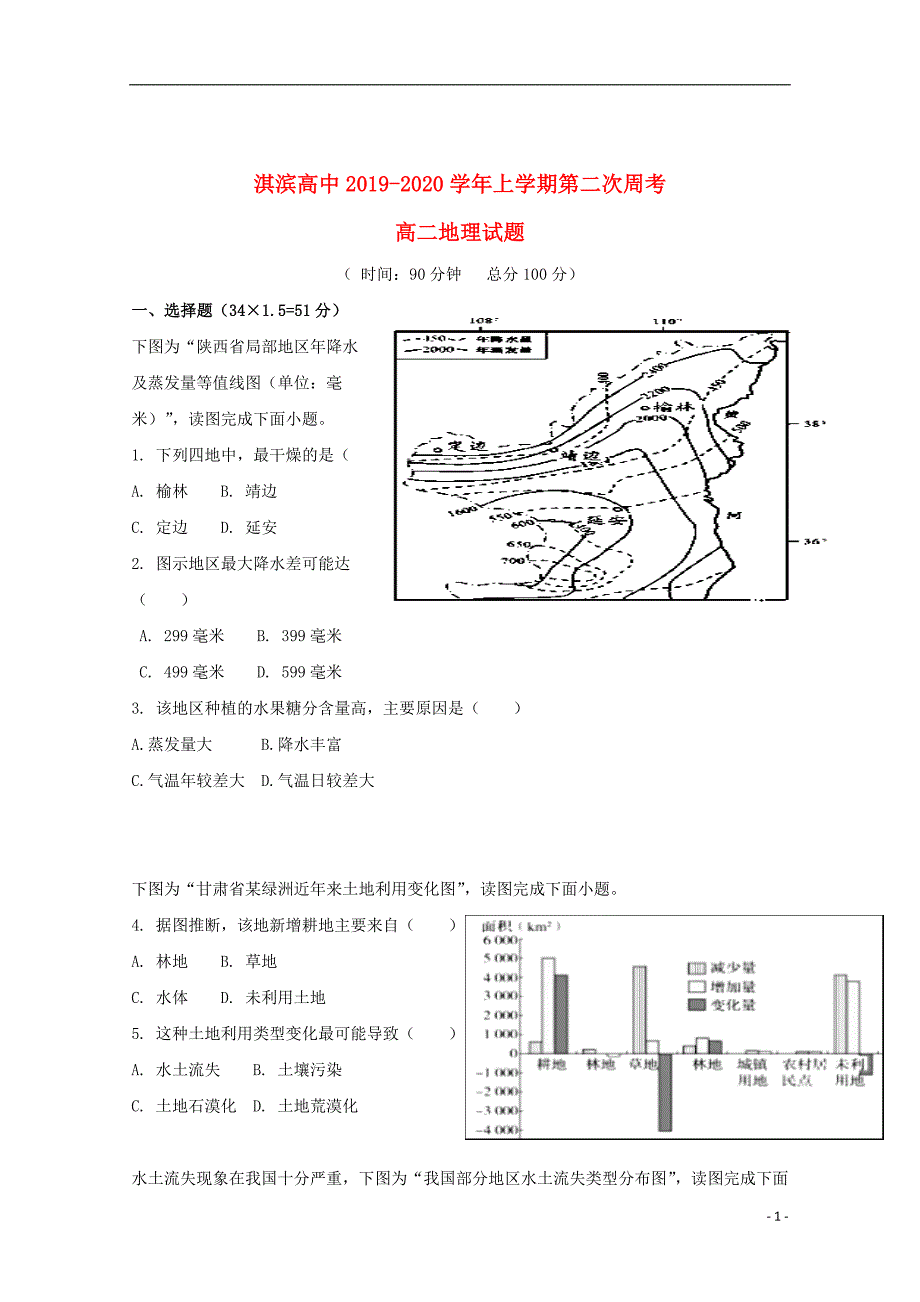 河南省鹤壁市淇滨高级中学2019_2020学年高二地理上学期第二次周考试题201912050137_第1页