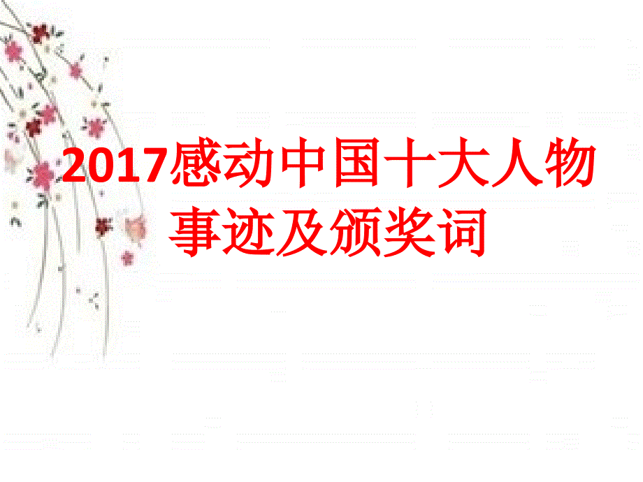 2017感动中国十大人物事迹与颁奖_第1页