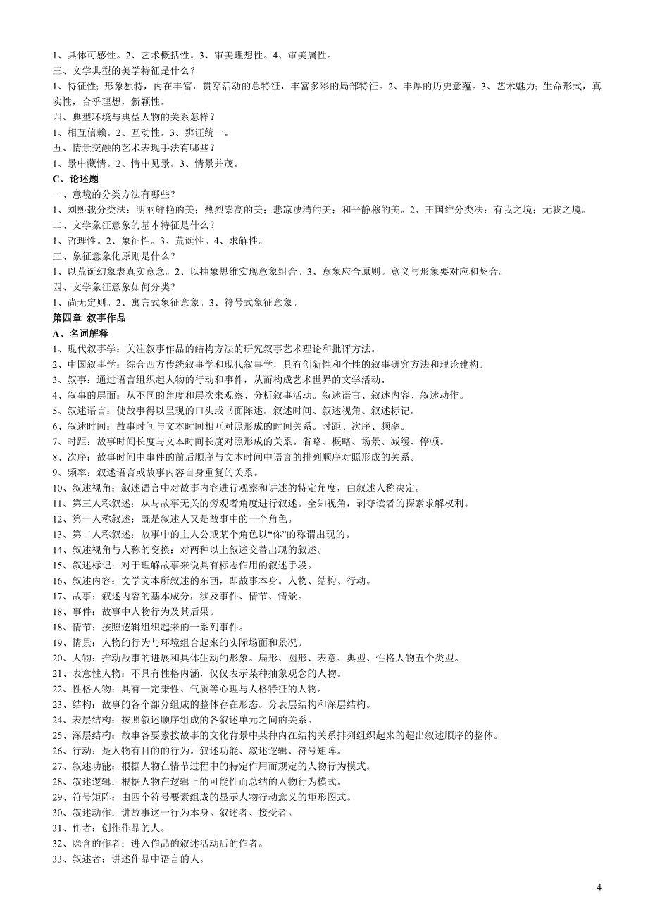 自考文学概论复习资料满分攻略_第4页