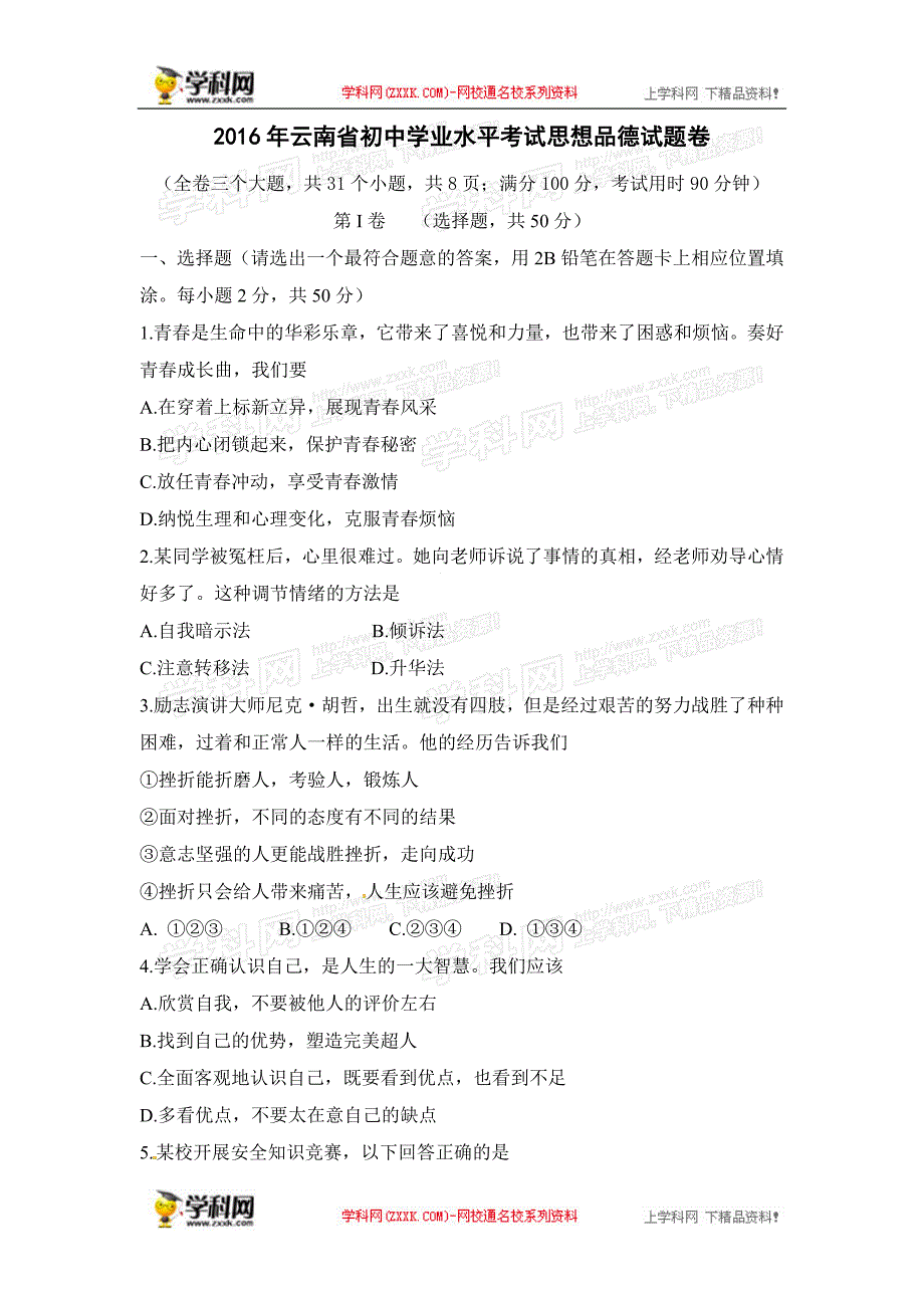 云南省2016年中考政治试题（word版含答案）_5419319.doc_第1页