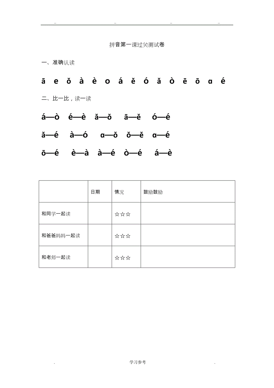 小学一年级拼音过关测试题库完整_第1页