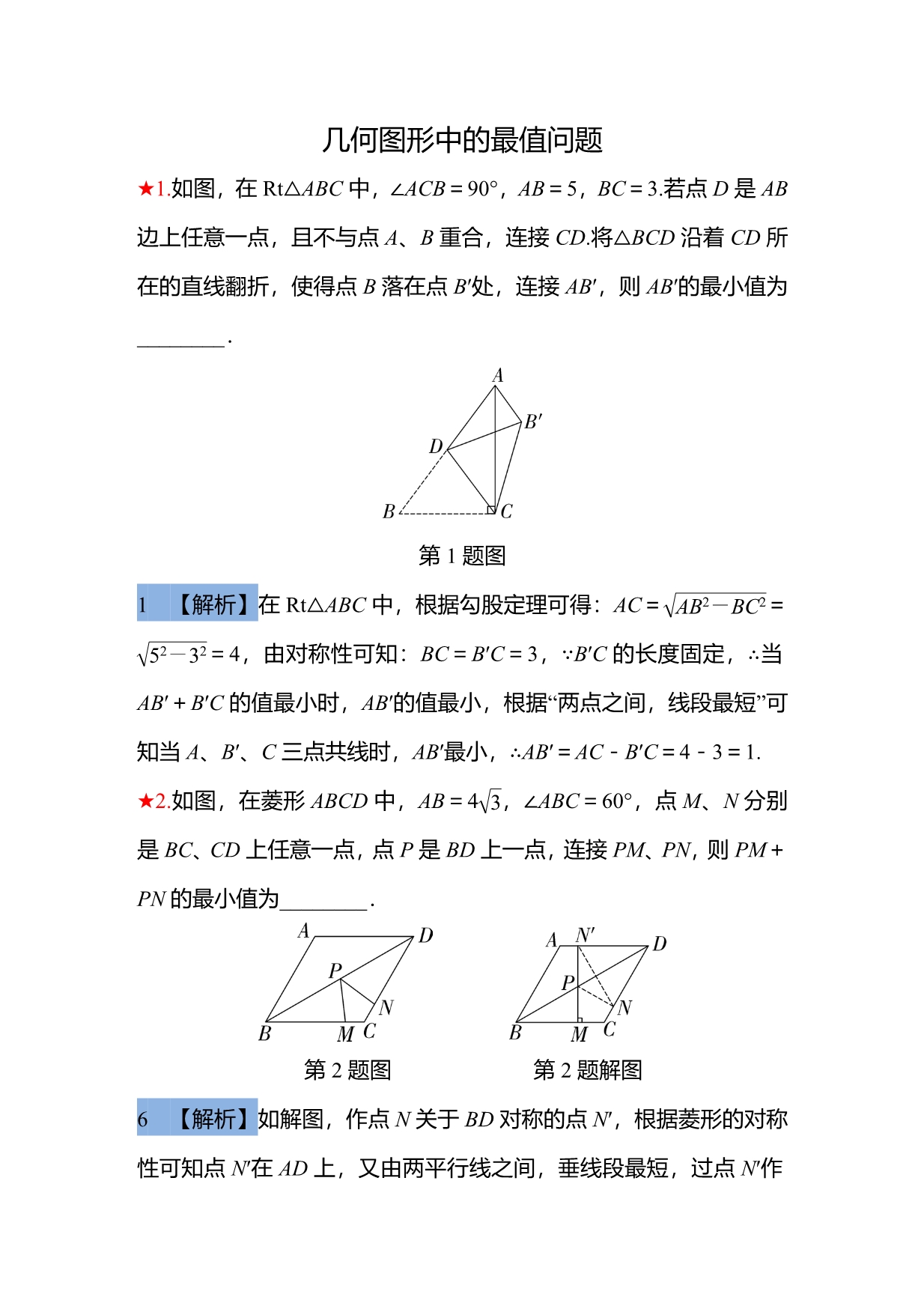 中考复习：几何图形中的最值问题_7676279.doc_第1页