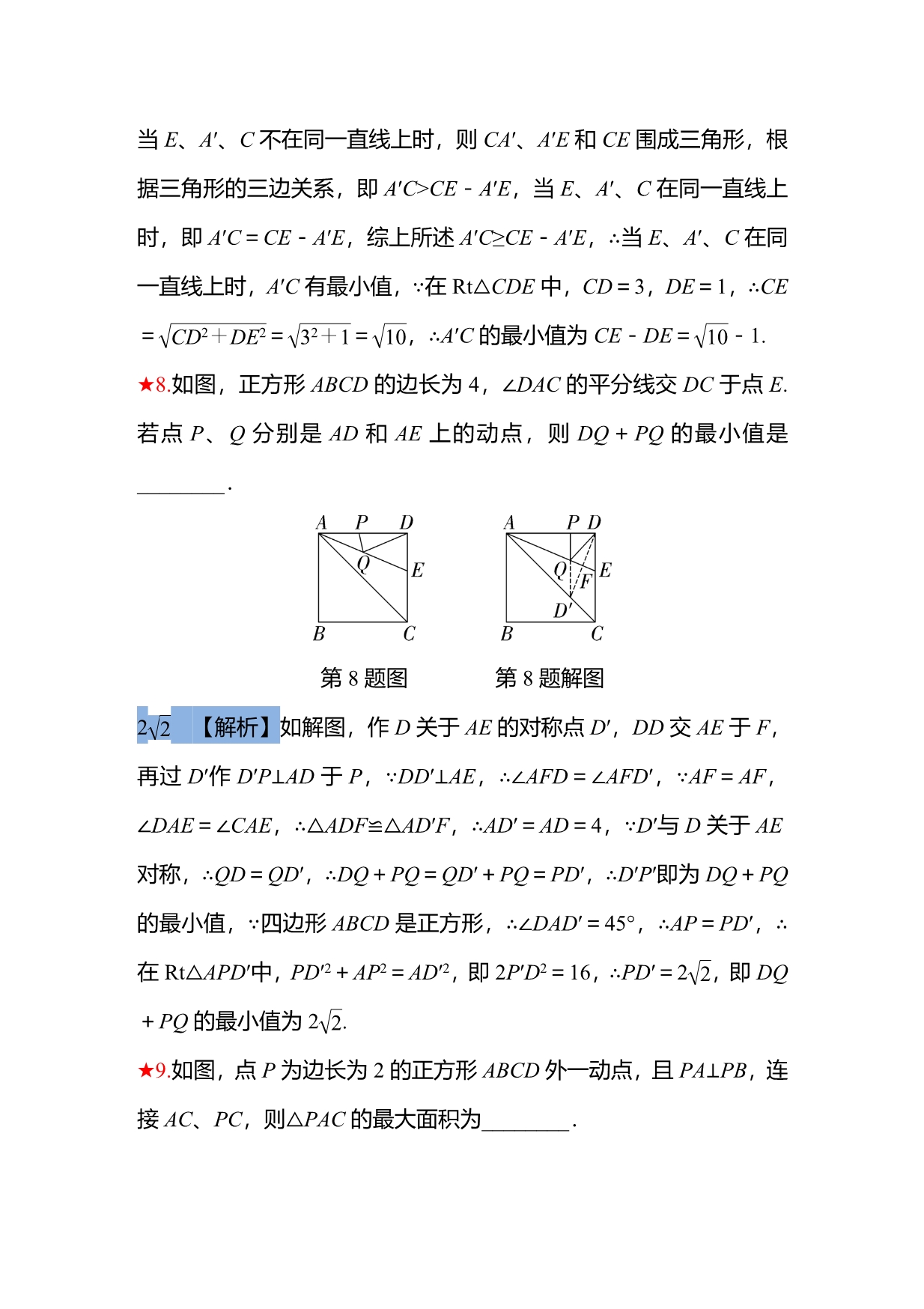 中考复习：几何图形中的最值问题_7676279.doc_第5页