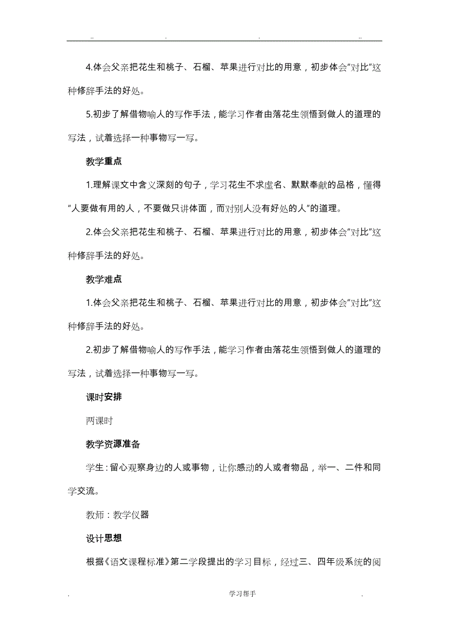 《落花生》教学设计说明_第2页