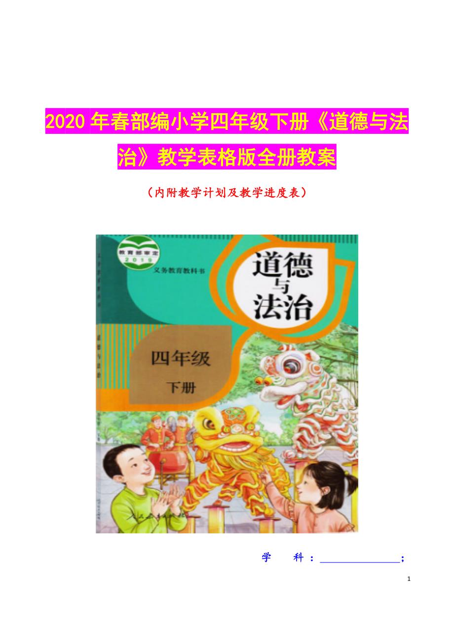 【表格浓缩版】四年级下册《道德与法治》2020年部编小学教学设计全册（附教学计划及进度表）_第1页