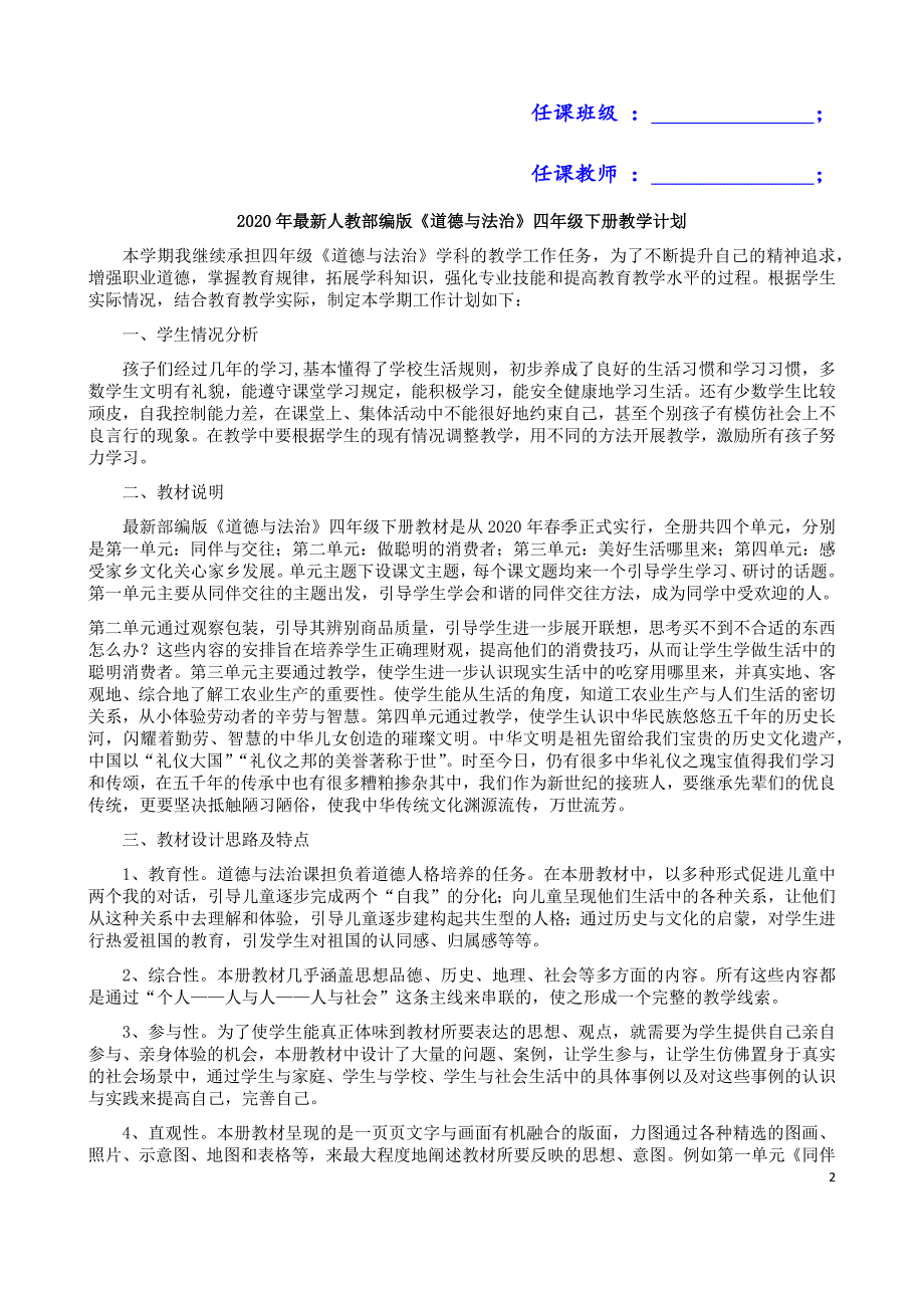 【表格浓缩版】四年级下册《道德与法治》2020年部编小学教学设计全册（附教学计划及进度表）_第2页