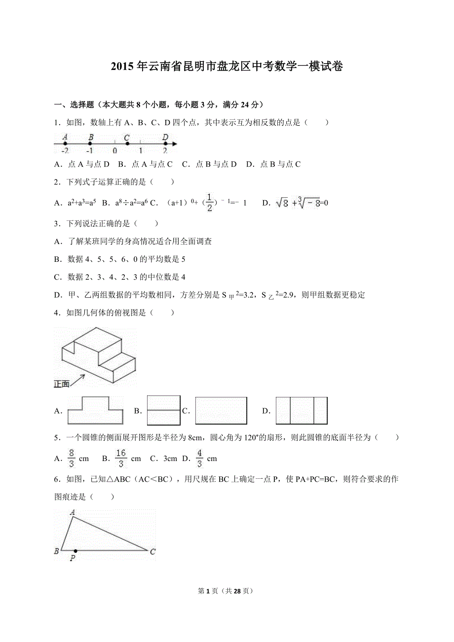 云南省昆明市盘龙区2015年中考数学一模试卷（解析版）_5490179.doc_第1页