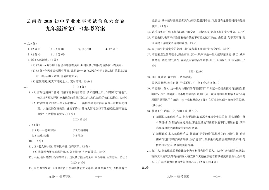 云南省2018初中学业水平考试信息卷（中考模拟）九年级语文（PDF版）_7595972.pdf_第4页