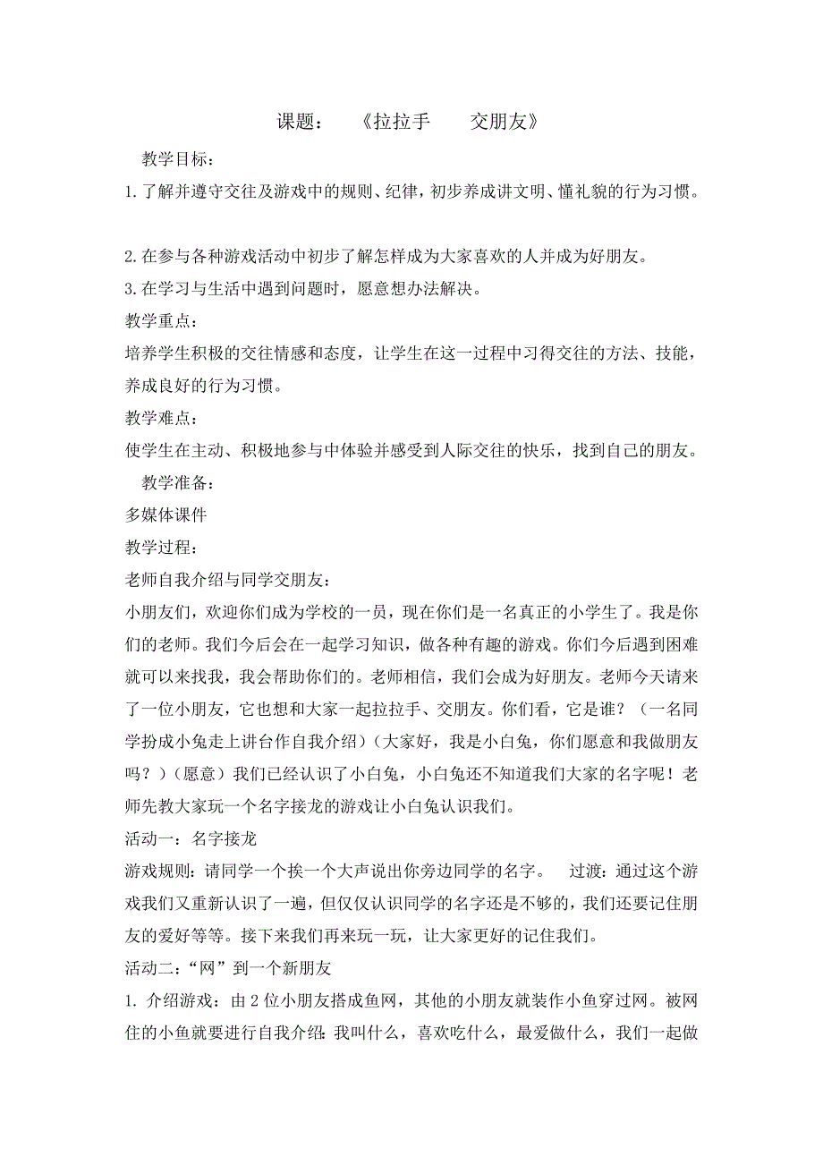 一年级上册道德与法治教案2拉拉手交朋友 人教部编版(1)_第1页