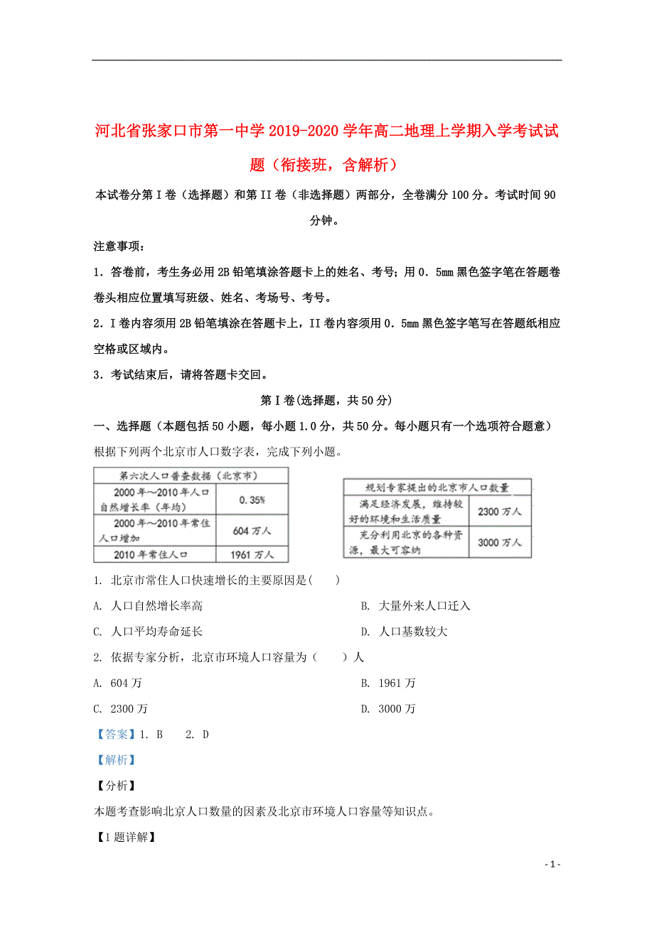 河北省2019_2020学年高二地理上学期入学考试试题（衔接班含解析）_第1页