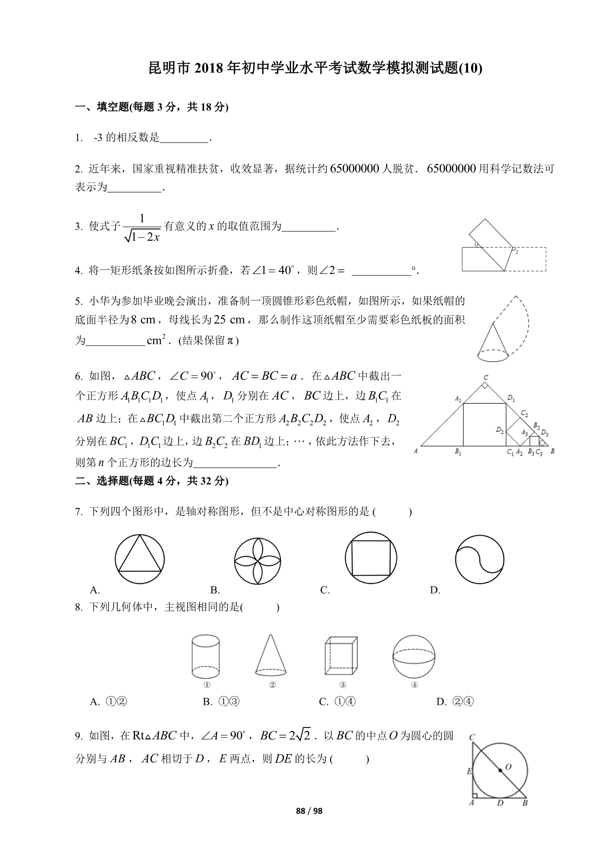 云南省昆明市2018年初中学业水平考试数学模拟测试题（10） （pdf版）_7858495.pdf_第1页