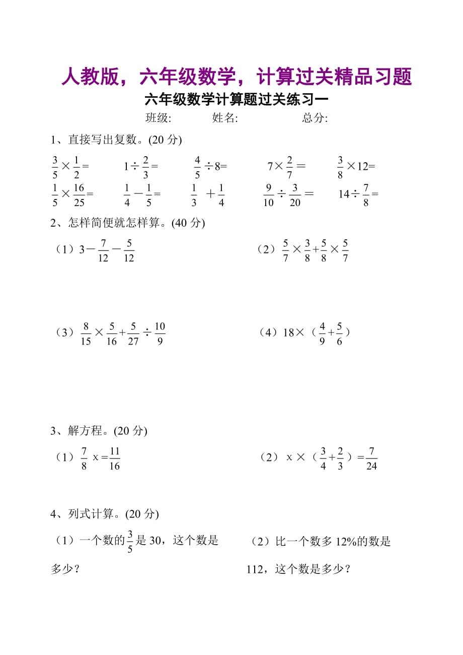 人教版六年级数学计算过关精品习题_第1页