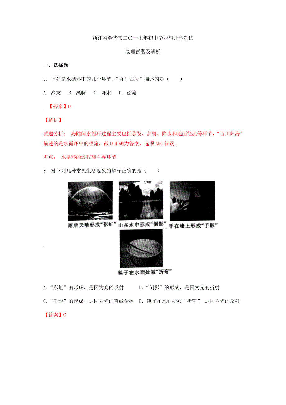 浙江省金华市二〇一七年初中毕业与升学考试物理试题（WORD版含解析）_6470008.docx_第1页