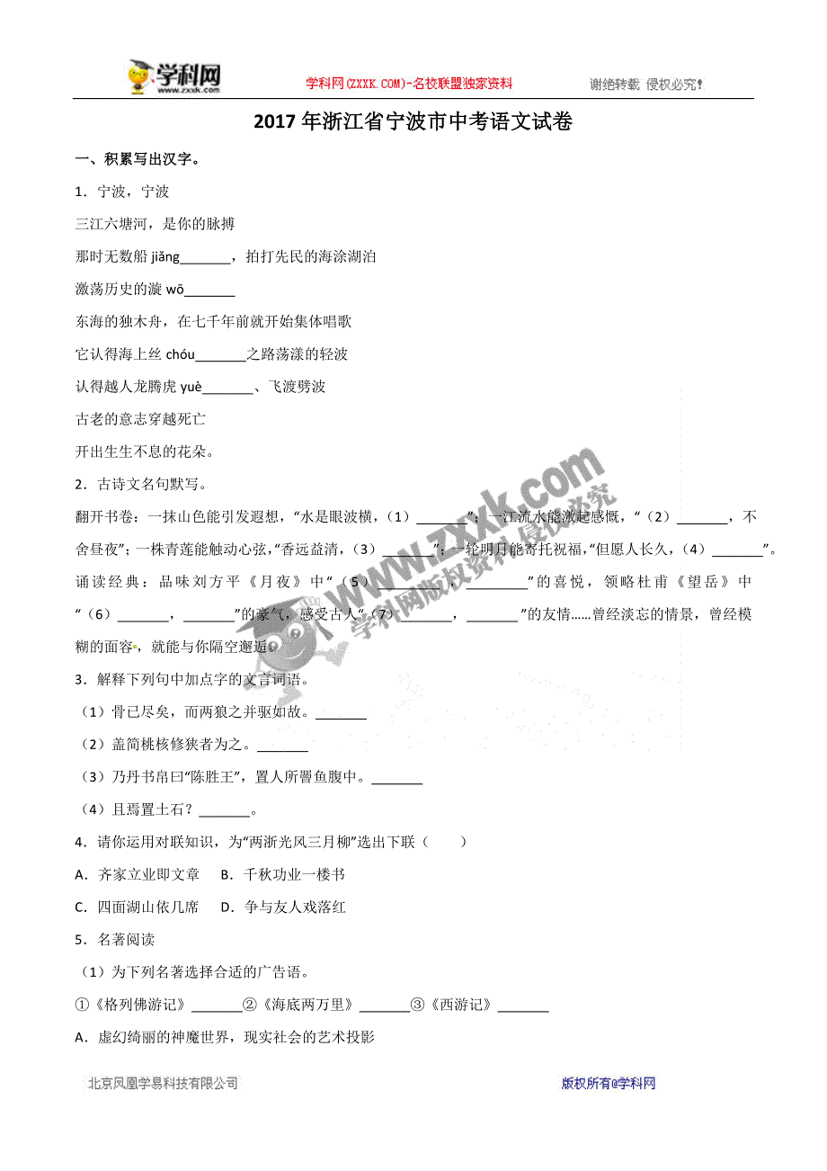 浙江省宁波市2017年中考语文试题（word版含解析）_6458291.doc_第1页